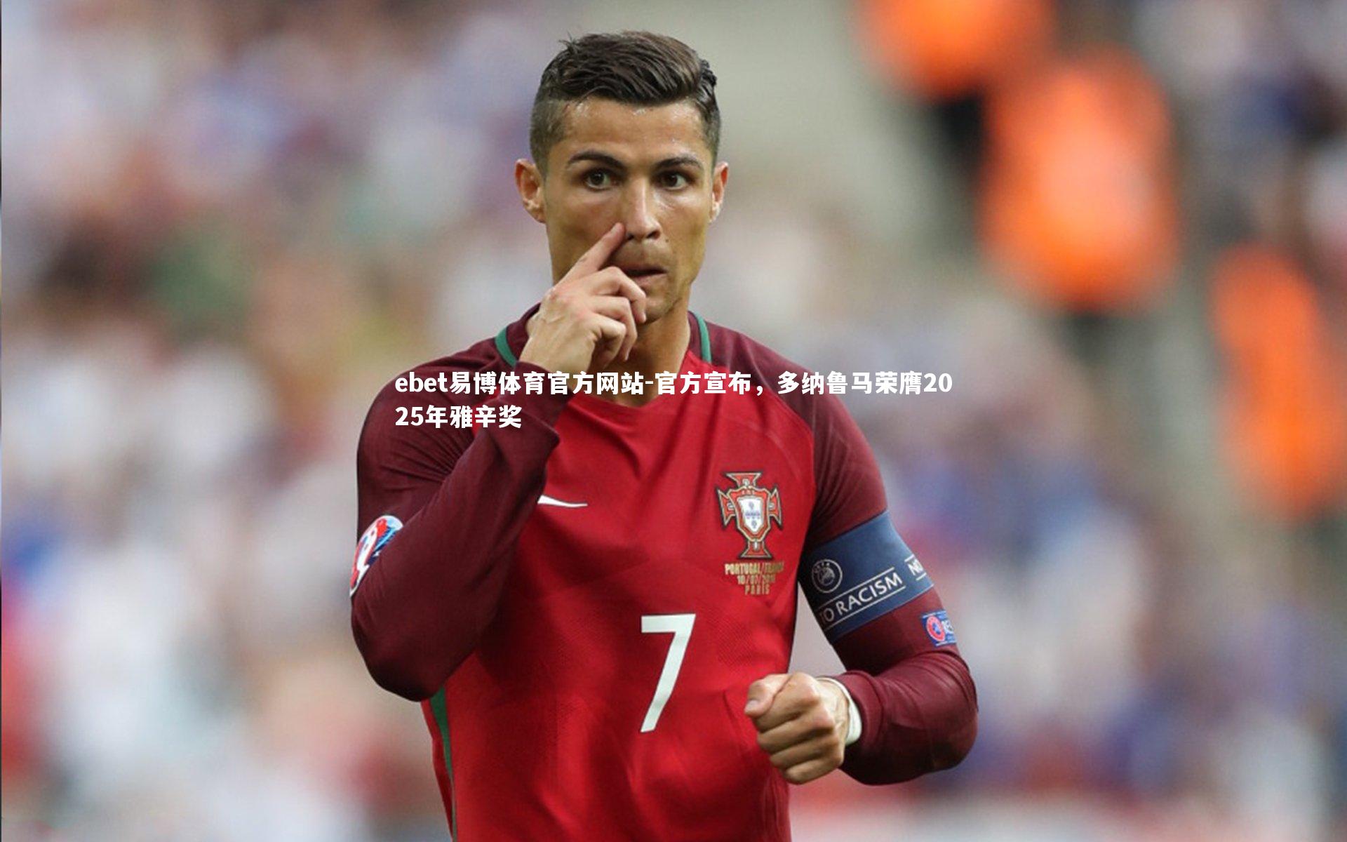 ebet易博体育官方网站-官方宣布，多纳鲁马荣膺2025年雅辛奖