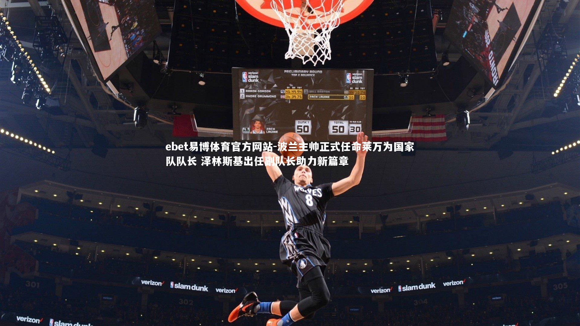 ebet易博体育官方网站-波兰主帅正式任命莱万为国家队队长 泽林斯基出任副队长助力新篇章