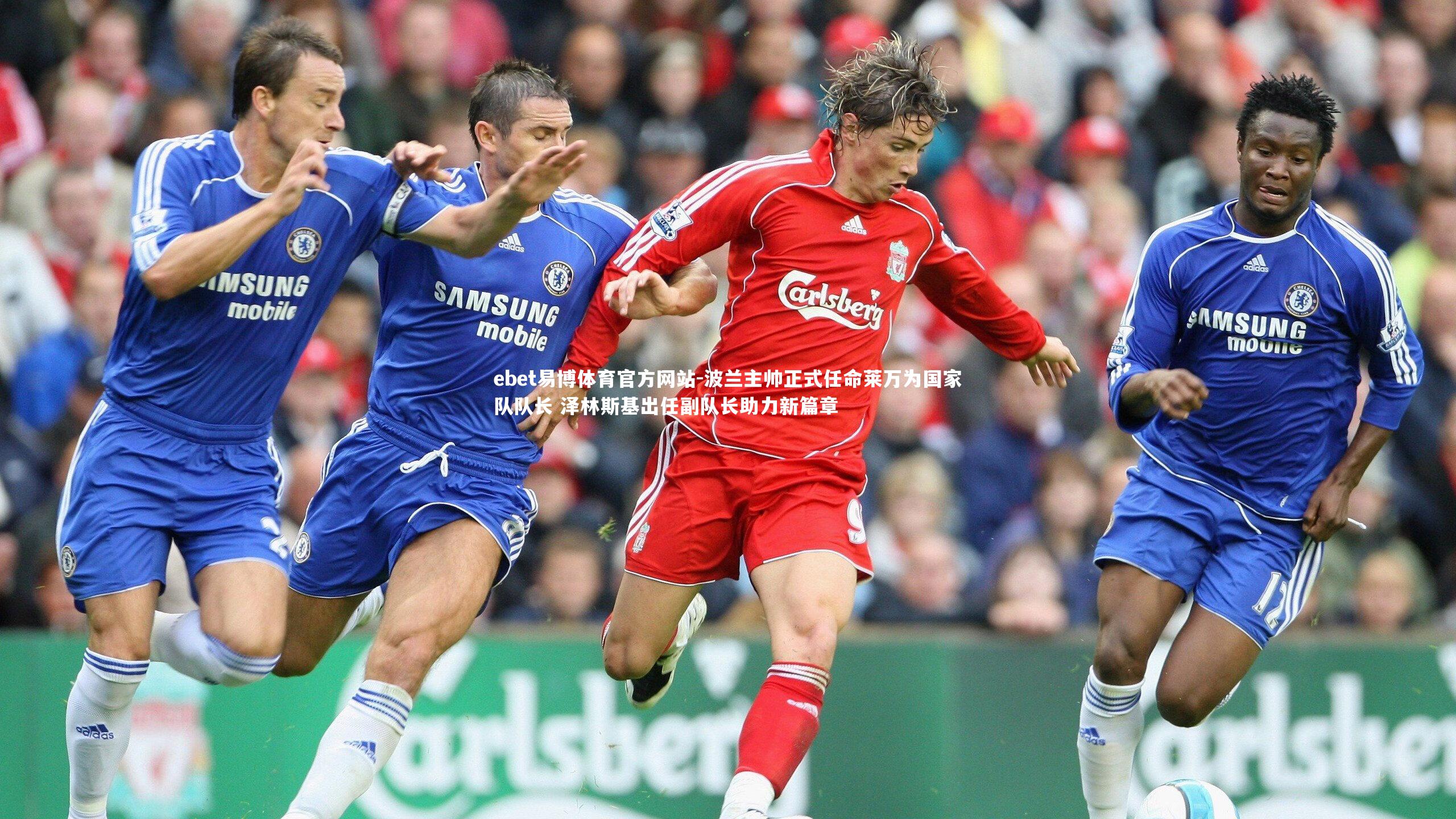 波兰主帅正式任命莱万为国家队队长 泽林斯基出任副队长助力新篇章